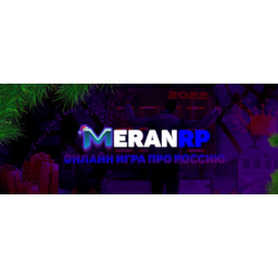 Добро пожаловать на форум MERANRP 